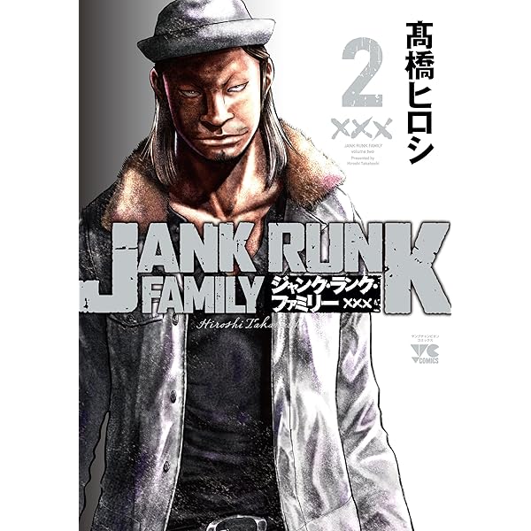 ジャンク・ランク・ファミリー(3)(ヤングチャンピオン・コミックス