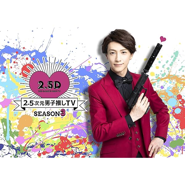 Amazon.co.jp: 2.5次元男子推しTV シーズン4 Blu-ray BOX : 鈴木拡樹