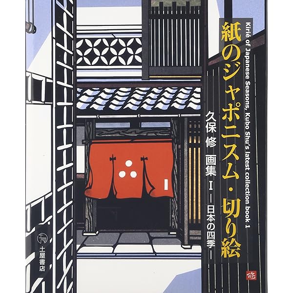 Amazon.co.jp: 切り絵全集: 久保修古希記念 : 久保 修, 久保 修: 本