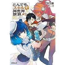 とんでもスキルで異世界放浪メシ 10 ビーフカツ×盗賊王の宝 (オーバー