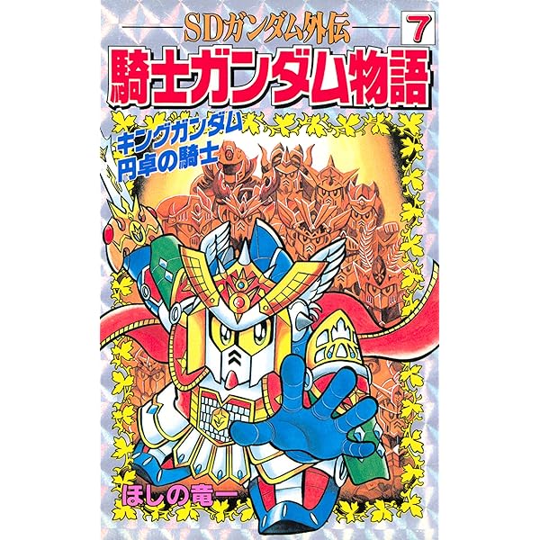 Amazon.co.jp: SDガンダム外伝 騎士ガンダム物語（8） (コミック