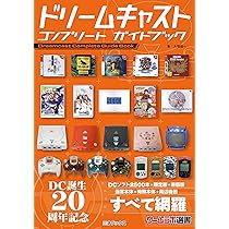 Amazon.co.jp: ドリームキャスト コンプリート ガイドブック (ゲーム