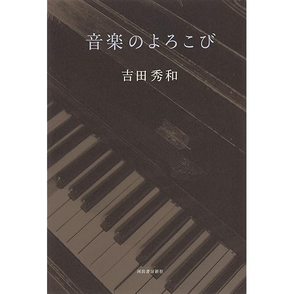 名曲のたのしみ、吉田秀和」BOXセット 全5巻 | 吉田秀和, 西川彰一 |本