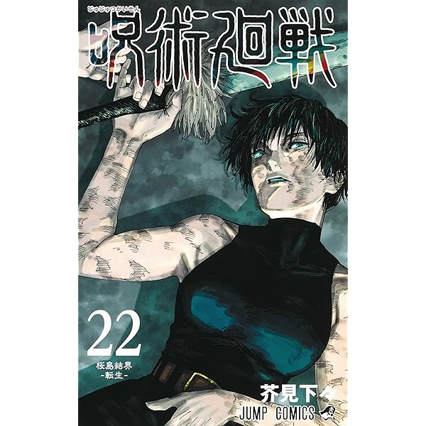 呪術廻戦 24 (ジャンプコミックス) | 芥見 下々 |本 | 通販 | Amazon