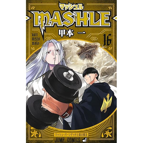 マッシュル―MASHLE― 18 (ジャンプコミックス) | 甲本 一 |本 | 通販