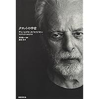タロット哲学 | 松村 潔 |本 | 通販 | Amazon