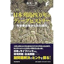 日本列島四万年のディープヒストリー 先史考古学からみた現代 (朝日