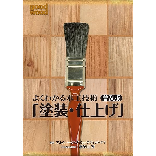 Amazon.co.jp: 木材塗装超実用テクニック読本 (建築知識〈超実用