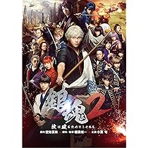 Amazon.co.jp: 銀魂2 掟は破るためにこそある [DVD] : 小栗旬, 菅田将