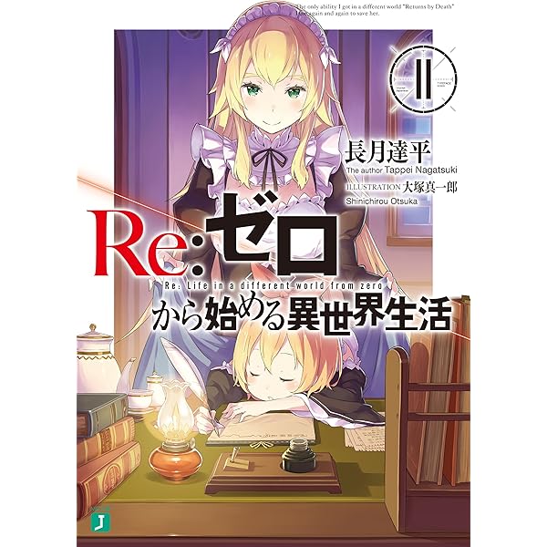 Amazon.co.jp: Re：ゼロから始める異世界生活 10 (MF文庫J) 電子書籍