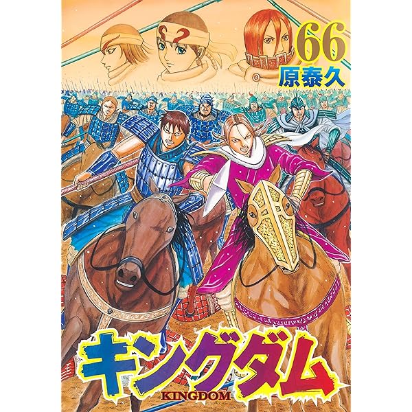 Amazon.co.jp: キングダム 68 (ヤングジャンプコミックス) : 原 泰久