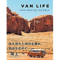 VAN LIFE ユア ホーム オン・ザ・ロード | フォスター・ハンティントン