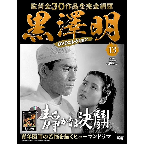 黒澤明 DVDコレクション 14号『悪い奴ほどよく眠る』[分冊百科] | 朝日