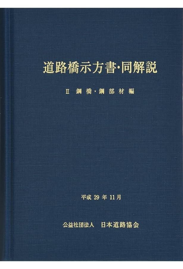 道路橋示方書・同解説 (5) | 日本道路協会 |本 | 通販 | Amazon