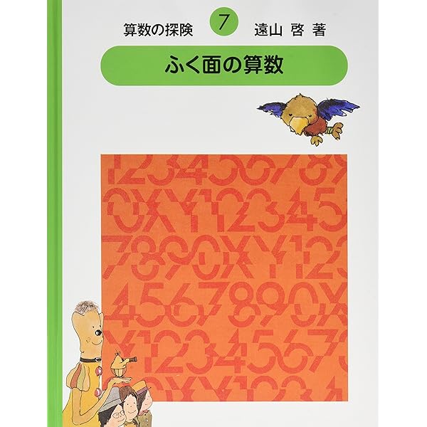 算数の探険8 集合だいすき（集合） (算数の探検 ) | 啓, 遠山, 春男