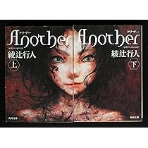 Amazon.co.jp: 綾辻行人 Another 上下巻セット (角川文庫) : 本