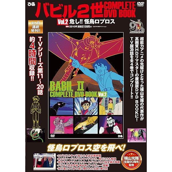 Amazon.co.jp: バビル2世 DVD-BOX : 菊地俊輔, 神谷明, 大塚周夫, 野田