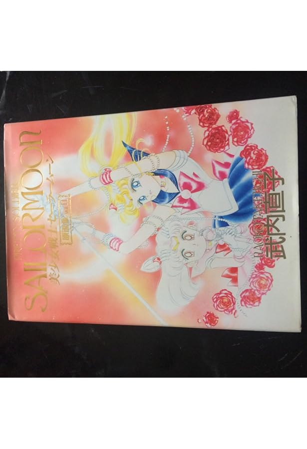 美少女戦士セーラームーン原画集 Vol.1 | 武内 直子 |本 | 通販 | Amazon