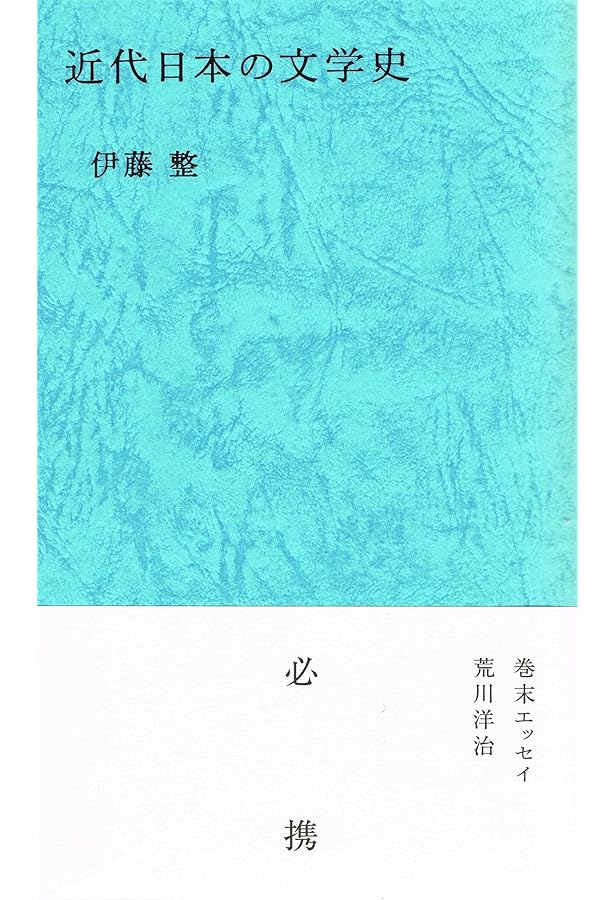 Amazon.co.jp: 日本文壇史 全24冊セット (講談社文芸文庫) : 伊藤 整