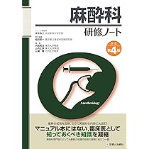 麻酔科研修ノート 改訂第4版 (研修ノートシリーズ) | 稲田 英一, 内田