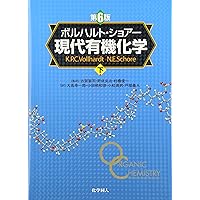 ボルハルト・ショアー現代有機化学下 | K．P．C．Vollhardt, N．E