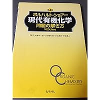 ボルハルト・ショアー現代有機化学〈上〉 | K.P.C.Vollhardt, N.E.