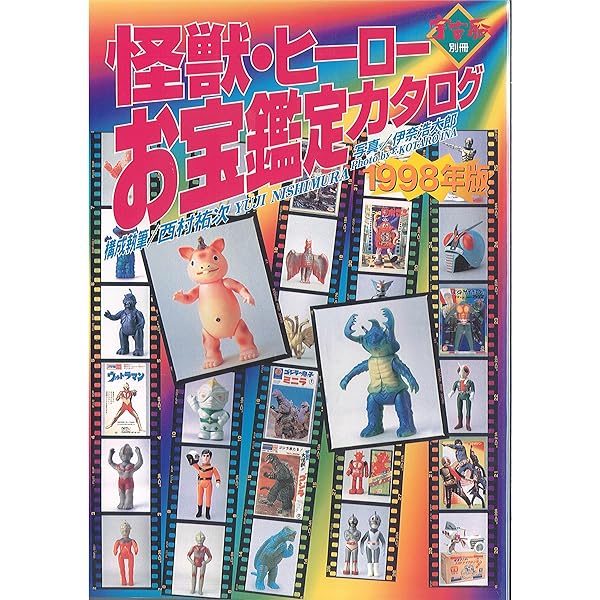 Amazon.co.jp: 怪獣・ヒーローお宝鑑定カタログ : 西村祐次, 伊奈