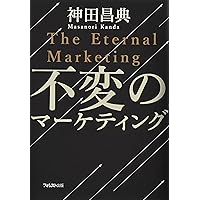 究極のマーケティングプラン シンプルだけど、一生役に立つ！お客様を