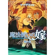 Amazon.co.jp: 魔法使いの嫁 断片集 1 (ブシロードコミックス
