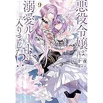 悪役令嬢は溺愛ルートに入りました!?(コミック)(6)特装版 小冊子付き