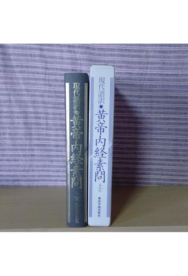 Amazon.co.jp: 黄帝内経霊枢: 現代語訳 (上巻) : 石田 秀実: 本
