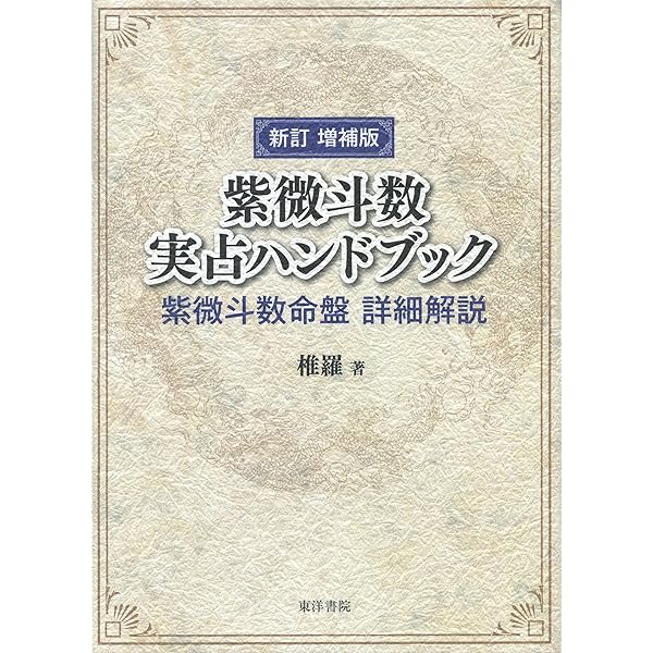 秘伝子平推命十干占術 | 澄 景 |本 | 通販 | Amazon