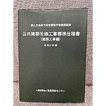 Amazon.co.jp: 公共建築改修工事標準仕様書(建築工事編) (令和4年版