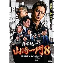 Amazon.co.jp: 日本統一外伝山崎一9 世にも奇妙な山崎一門 [DVD] : 舘
