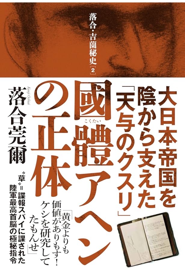 落合・吉薗秘史［11］國體共産党が近代史を創った | 落合莞爾 |本