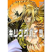 キリングバイツ(5) (ヒーローズコミックス) | 村田 真哉, 隅田 かず