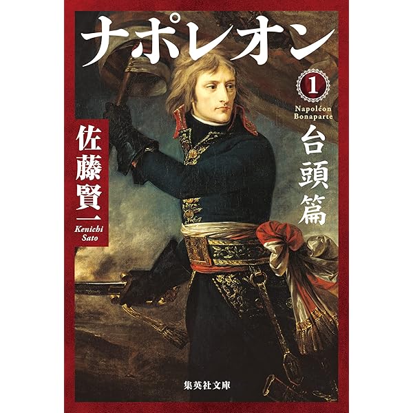 Amazon.co.jp: 【合本版】小説フランス革命（全18巻） (集英社文庫