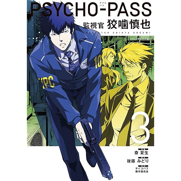 PSYCHO-PASS サイコパス 監視官 狡噛慎也 4 (BLADEコミックス) | 斎