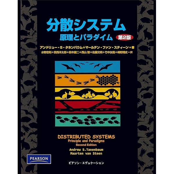 分散システム: 原理とパラダイム | アンドリュー S.タネンバウム