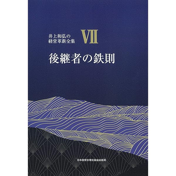 5巻 儲かる組織に作り変える (井上和弘の経営革新全集) | 井上 和弘