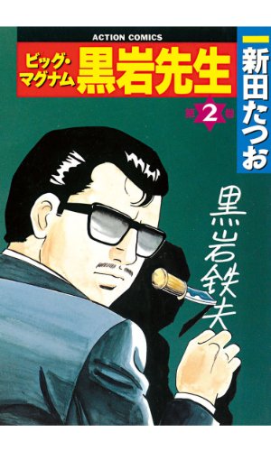 ビッグ・マグナム 黒岩先生の作品情報、単行本情報 | アル