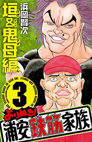 よりぬき!浦安鉄筋家族の作品情報、単行本情報 | アル