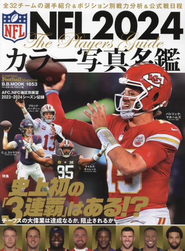 NFL2024 カラー写真名鑑（B.B.MOOK1653） | BBMスポーツ | ベース