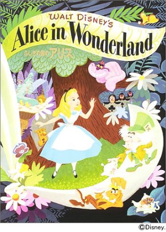 ふしぎの国のアリス・ディズニー名作絵本復刻版シリーズ（ウォルト