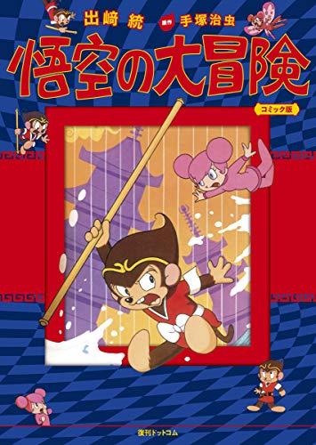 悟空の大冒険（COM版）（出崎統 著 ／ 手塚治虫 原作）』 投票ページ