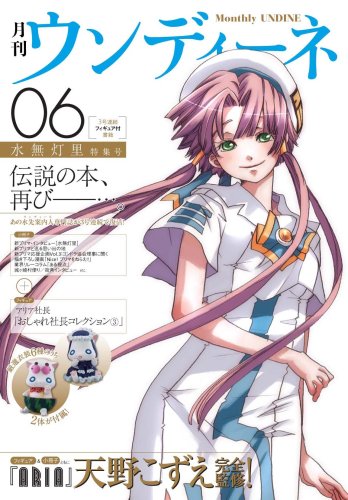 月刊ウンディーネ6 水無灯里特集号（天野こずえ）』 投票ページ