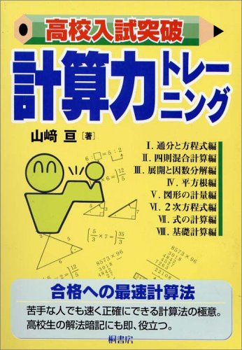 計算力トレーニング 高校入試突破（山崎亘）』 投票ページ | 復刊