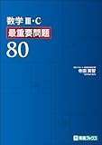 東進Web書店 東進ブックス: 数学III・C 最重要問題80