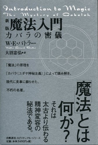 魔法入門 カバラの密儀（W.E.バトラー 著 ／ 大沼忠弘 訳）』 投票