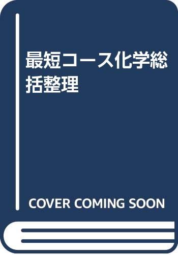 最短コース 化学 総括整理（大西一郎）』 投票ページ | 復刊ドットコム